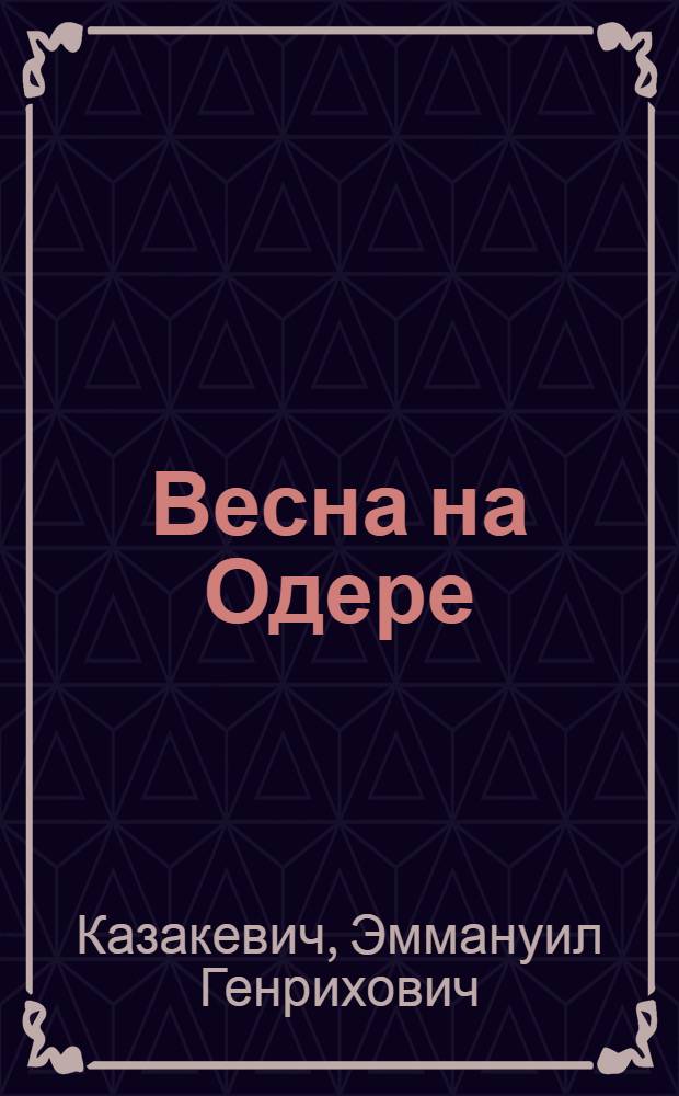Весна на Одере : Роман