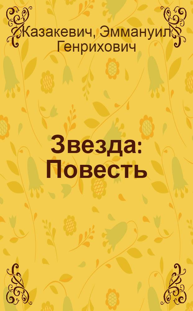 Звезда : Повесть