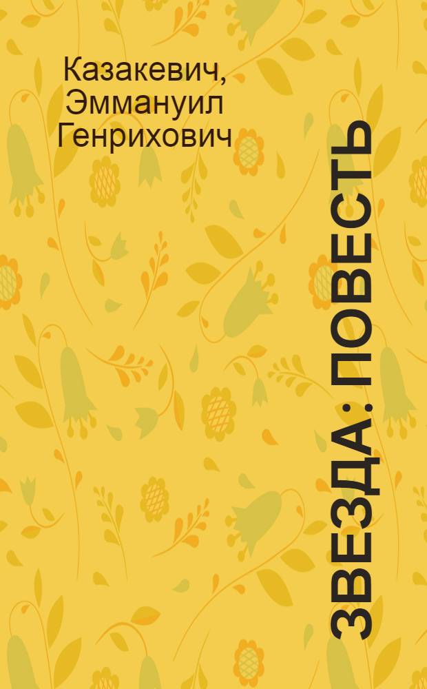 Звезда : Повесть