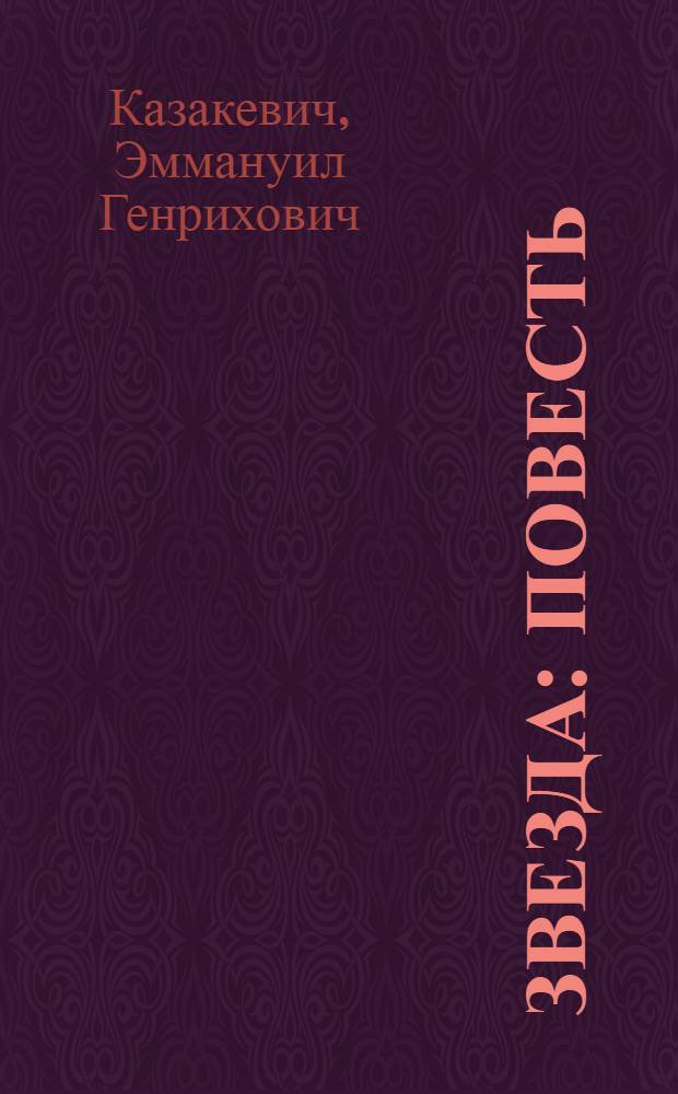 Звезда : Повесть