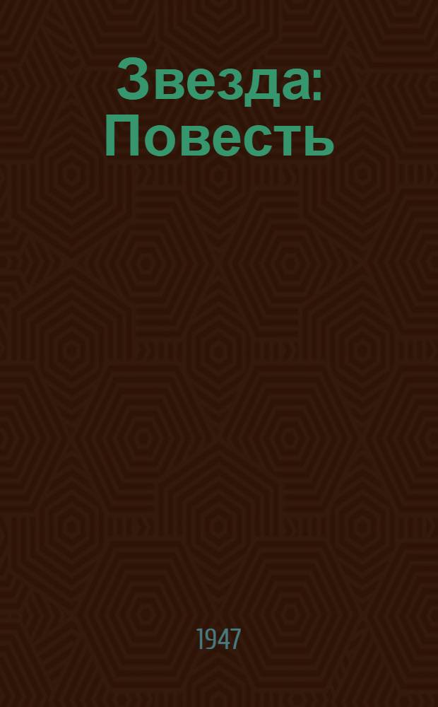Звезда : Повесть