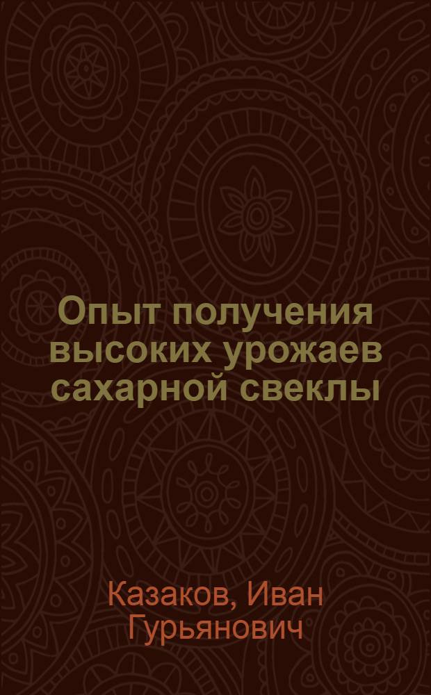 Опыт получения высоких урожаев сахарной свеклы