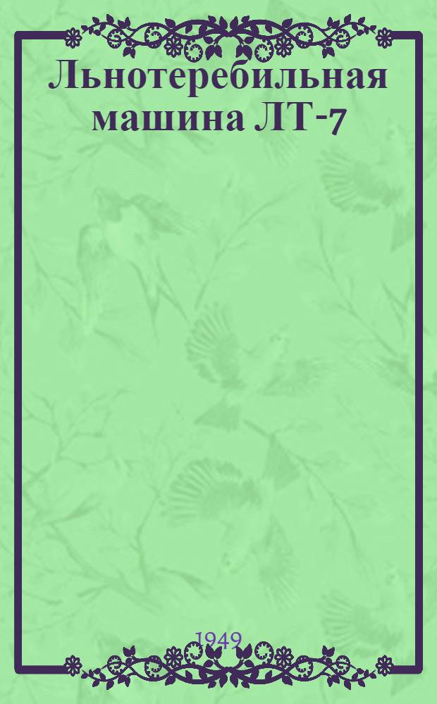 Льнотеребильная машина ЛТ-7 : Сборка. Уход. Применение
