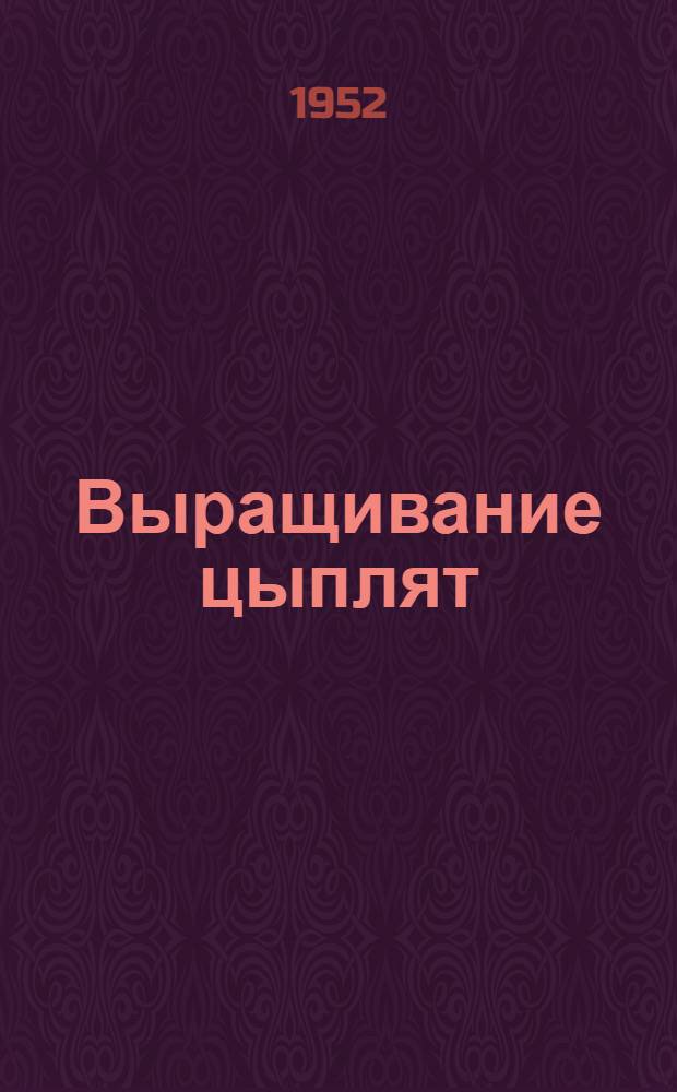 Выращивание цыплят