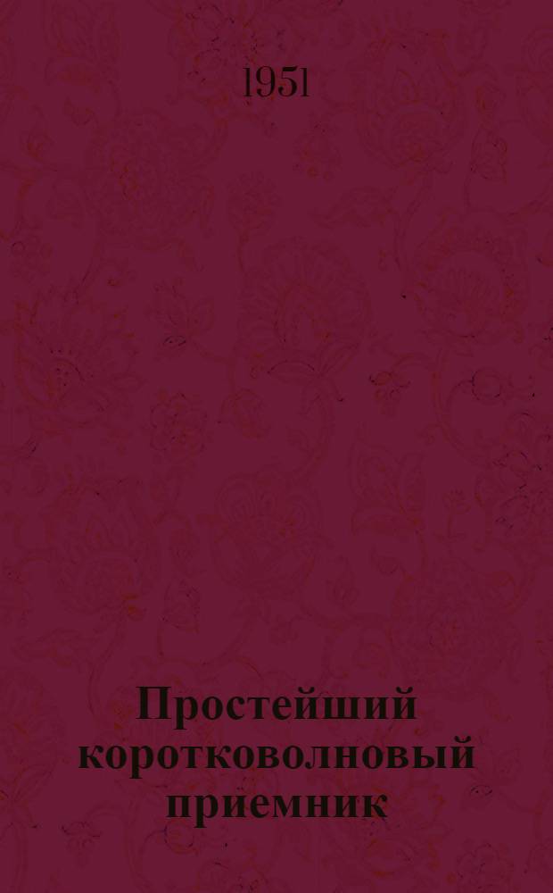 Простейший коротковолновый приемник (сетевой O-V-1)