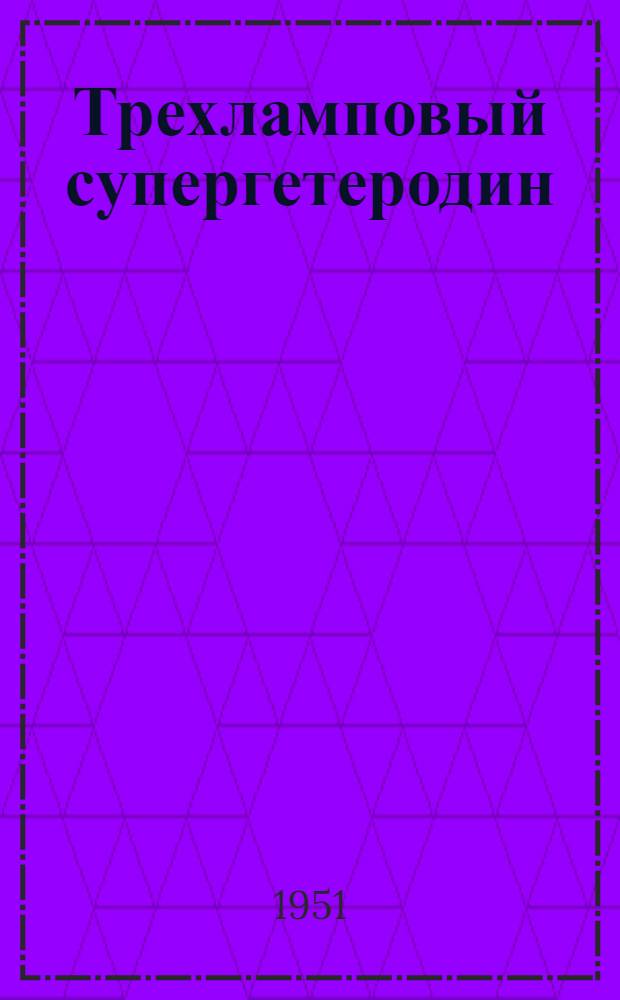 Трехламповый супергетеродин