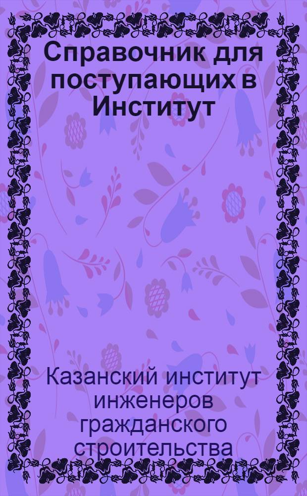 Справочник для поступающих в Институт