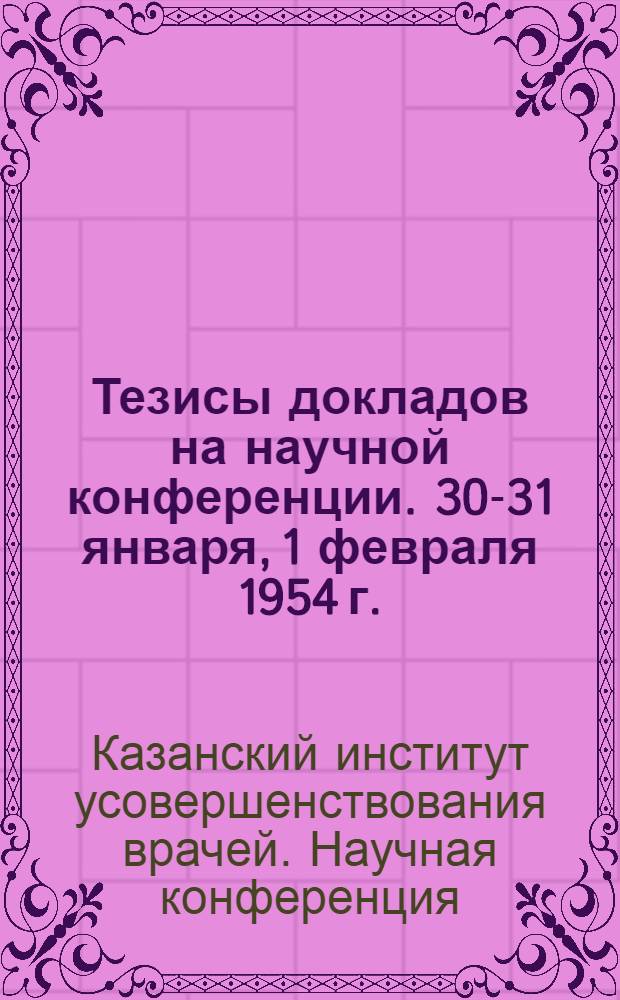 Тезисы докладов на научной конференции. 30-31 января, 1 февраля 1954 г.