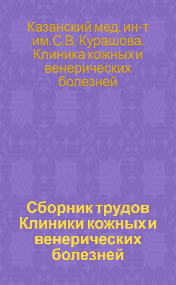 Сборник трудов Клиники кожных и венерических болезней