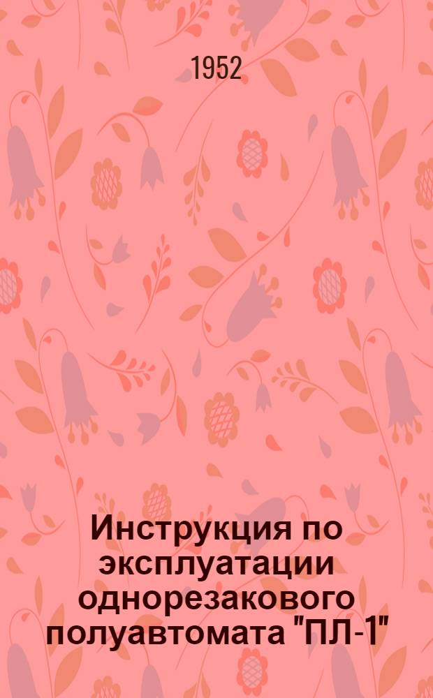 Инструкция по эксплуатации однорезакового полуавтомата "ПЛ-1"