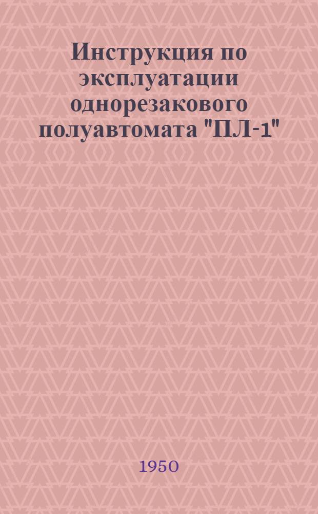 Инструкция по эксплуатации однорезакового полуавтомата "ПЛ-1"