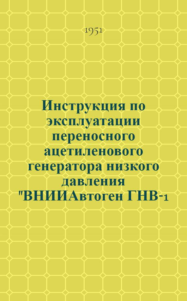 Инструкция по эксплуатации переносного ацетиленового генератора низкого давления "ВНИИАвтоген ГНВ-1,25"
