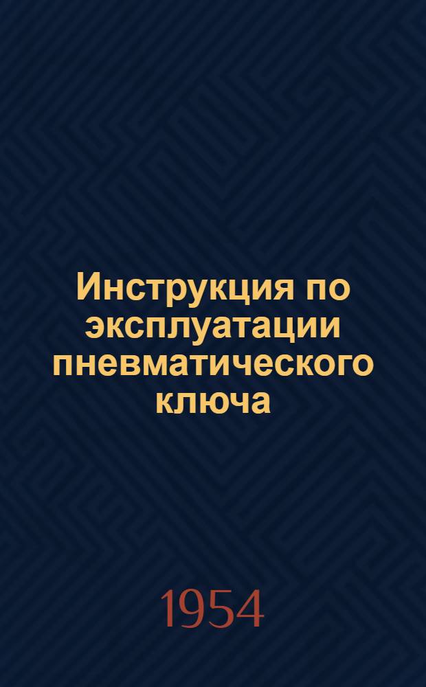 Инструкция по эксплуатации пневматического ключа : Тип И-51-А