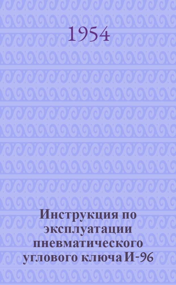 Инструкция по эксплуатации пневматического углового ключа И-96