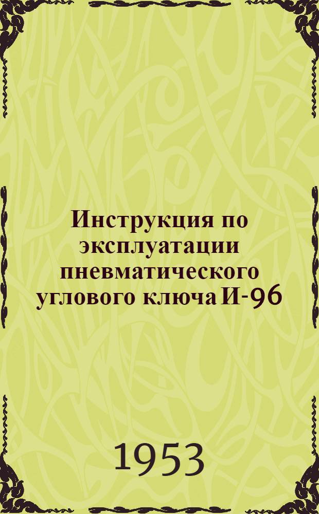 Инструкция по эксплуатации пневматического углового ключа И-96