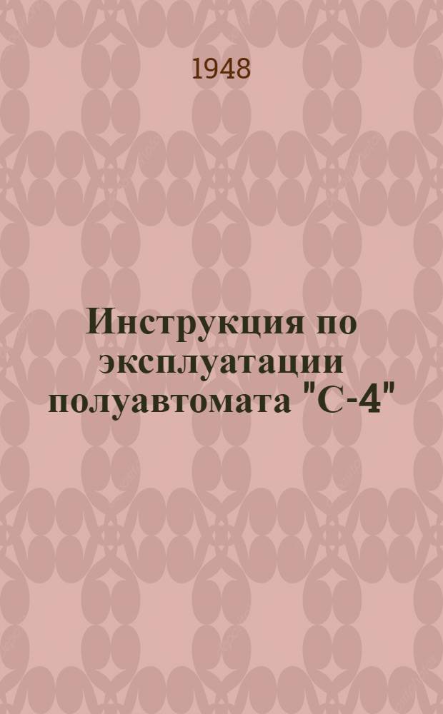 Инструкция по эксплуатации полуавтомата "С-4"