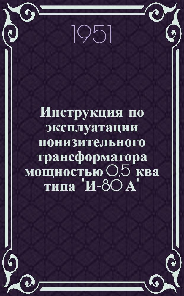 Инструкция по эксплуатации понизительного трансформатора мощностью 0,5 ква типа "И-80 А"