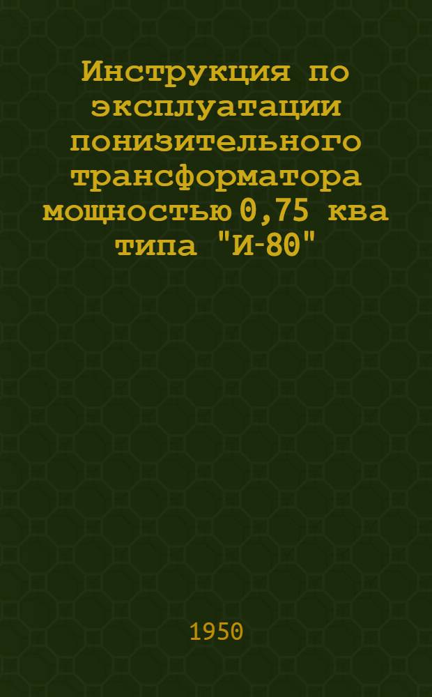 Инструкция по эксплуатации понизительного трансформатора мощностью 0,75 ква типа "И-80"