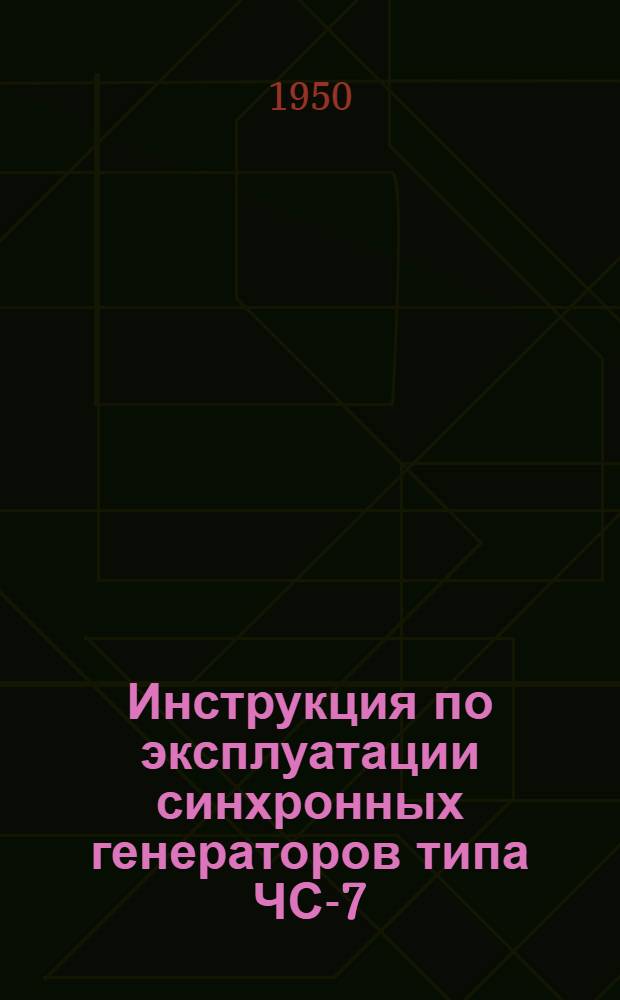 Инструкция по эксплуатации синхронных генераторов типа ЧС-7