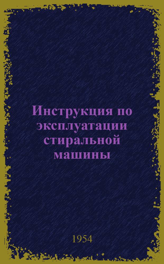Инструкция по эксплуатации стиральной машины