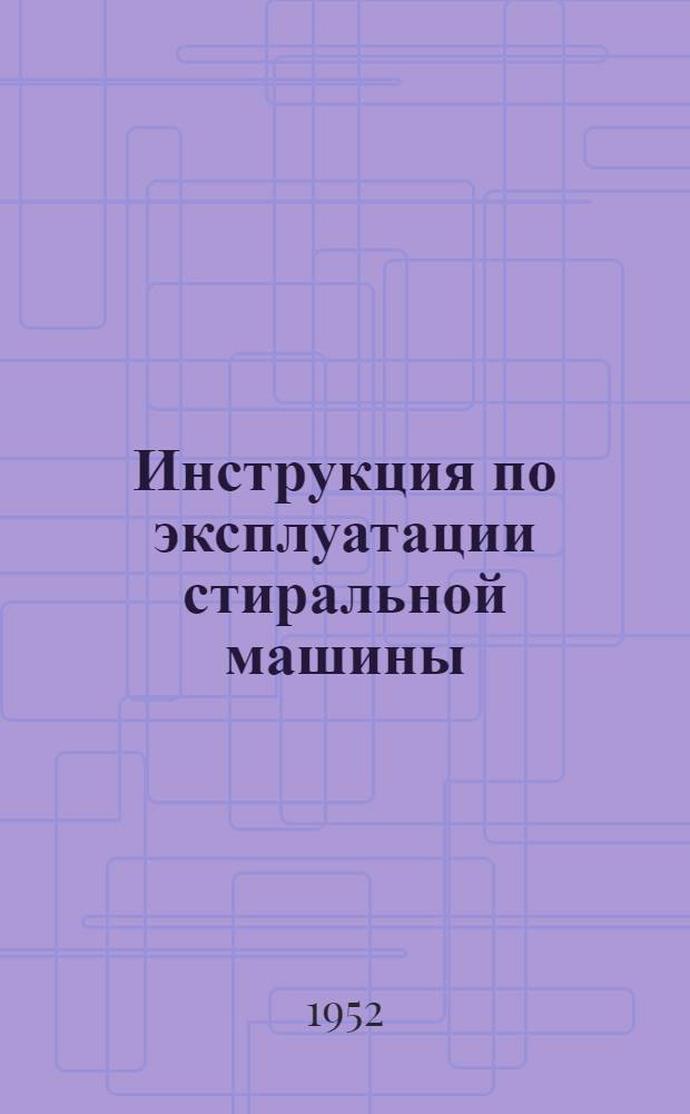 Инструкция по эксплуатации стиральной машины