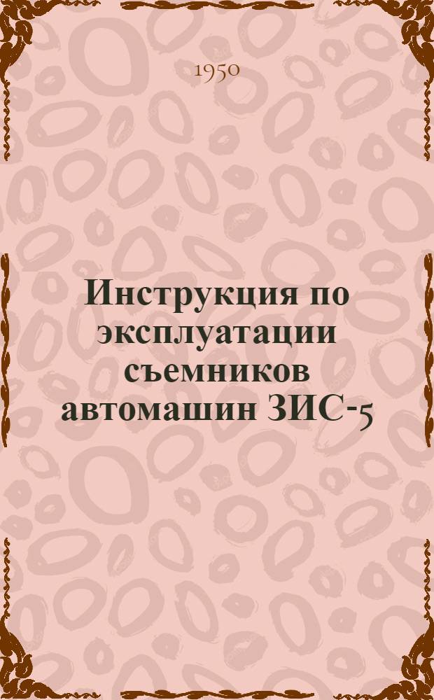 Инструкция по эксплуатации съемников автомашин ЗИС-5