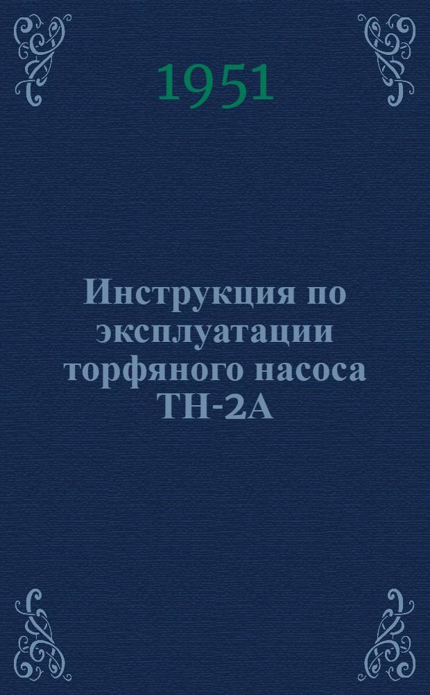 Инструкция по эксплуатации торфяного насоса ТН-2А