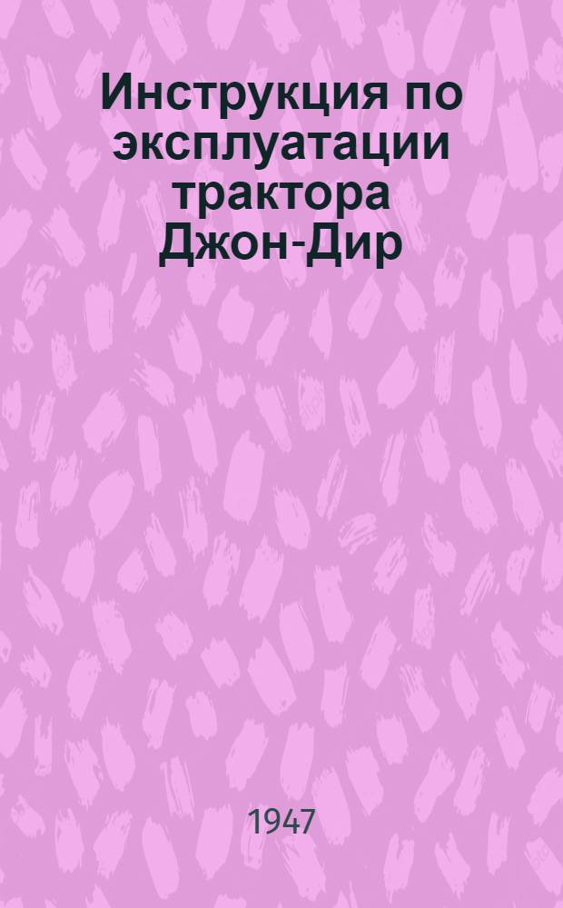 Инструкция по эксплуатации трактора Джон-Дир