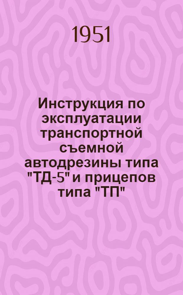 Инструкция по эксплуатации транспортной съемной автодрезины типа "ТД-5" и прицепов типа "ТП"