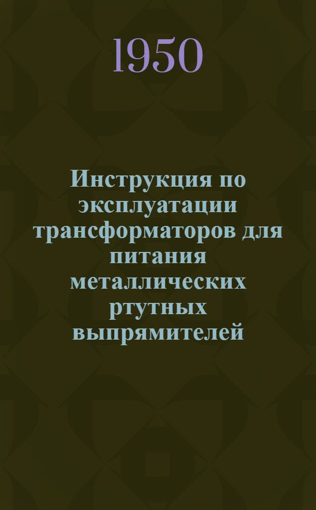 Инструкция по эксплуатации трансформаторов для питания металлических ртутных выпрямителей