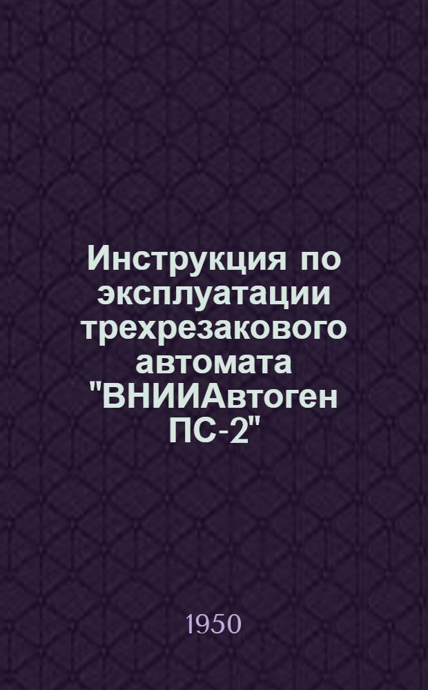 Инструкция по эксплуатации трехрезакового автомата "ВНИИАвтоген ПС-2"
