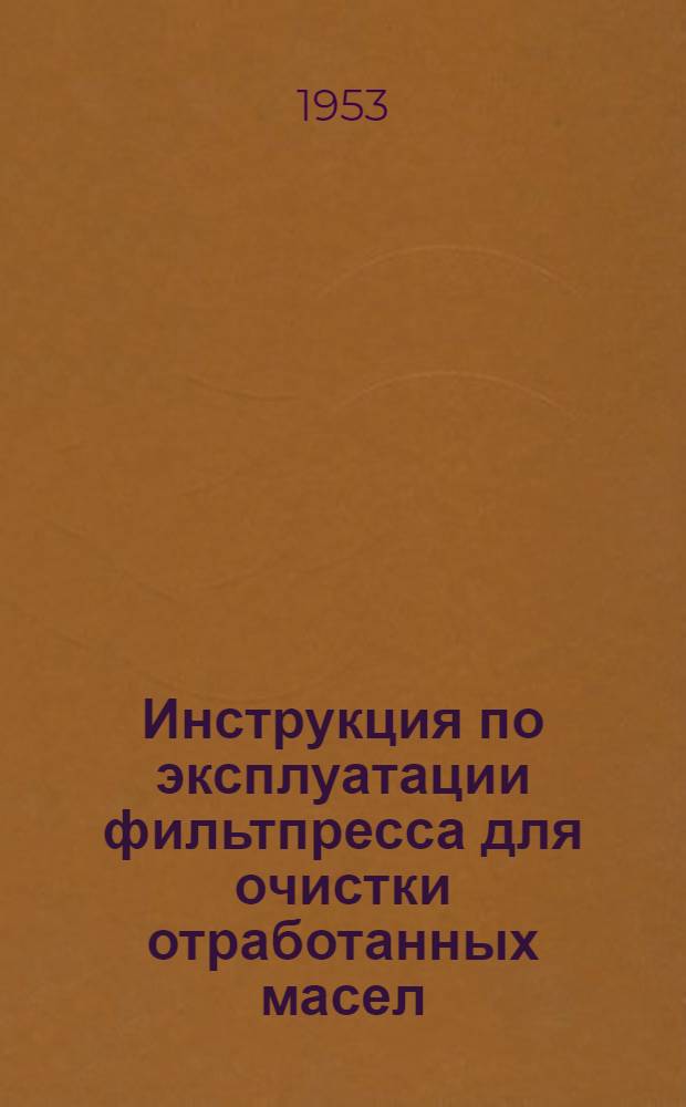 Инструкция по эксплуатации фильтпресса для очистки отработанных масел