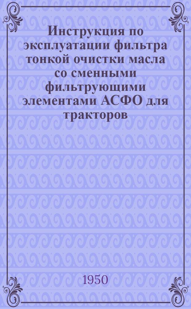 Инструкция по эксплуатации фильтра тонкой очистки масла со сменными фильтрующими элементами АСФО для тракторов