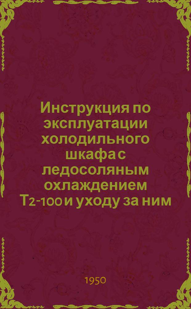 Инструкция по эксплуатации холодильного шкафа с ледосоляным охлаждением Т2-100 и уходу за ним