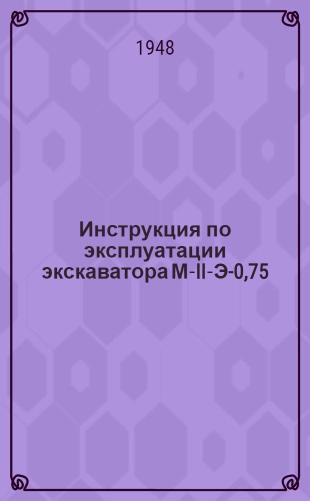 Инструкция по эксплуатации экскаватора М-II-Э-0,75