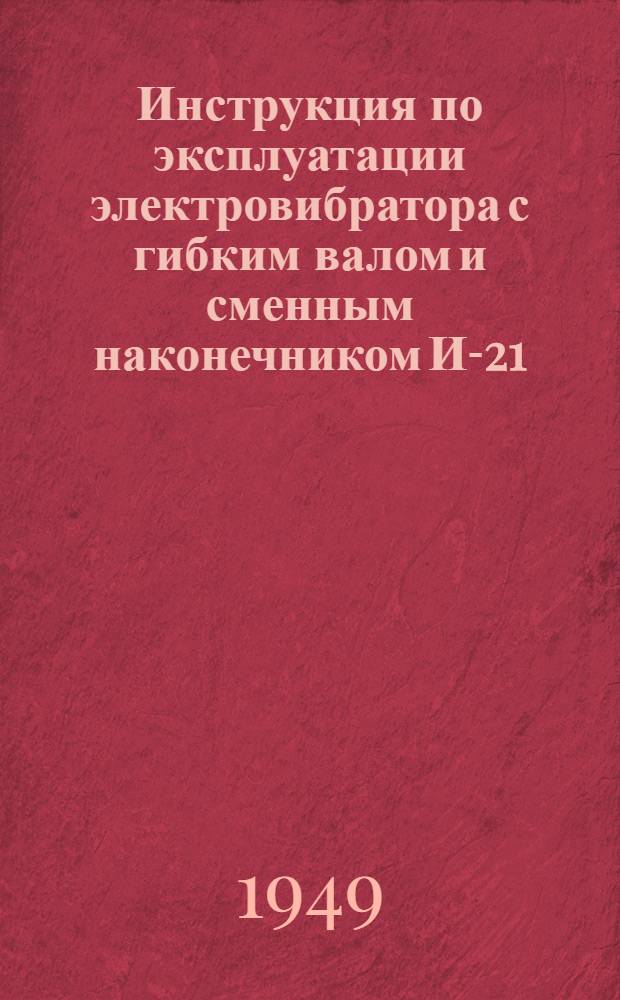 Инструкция по эксплуатации электровибратора с гибким валом и сменным наконечником И-21