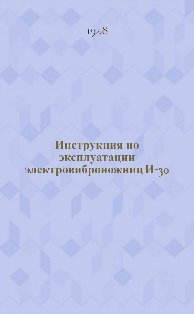 Инструкция по эксплуатации электровиброножниц И-30