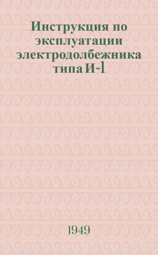 Инструкция по эксплуатации электродолбежника типа И-1