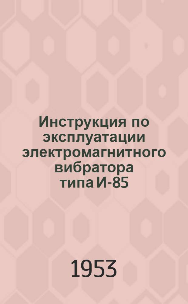 Инструкция по эксплуатации электромагнитного вибратора типа И-85