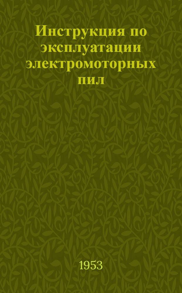 Инструкция по эксплуатации электромоторных пил