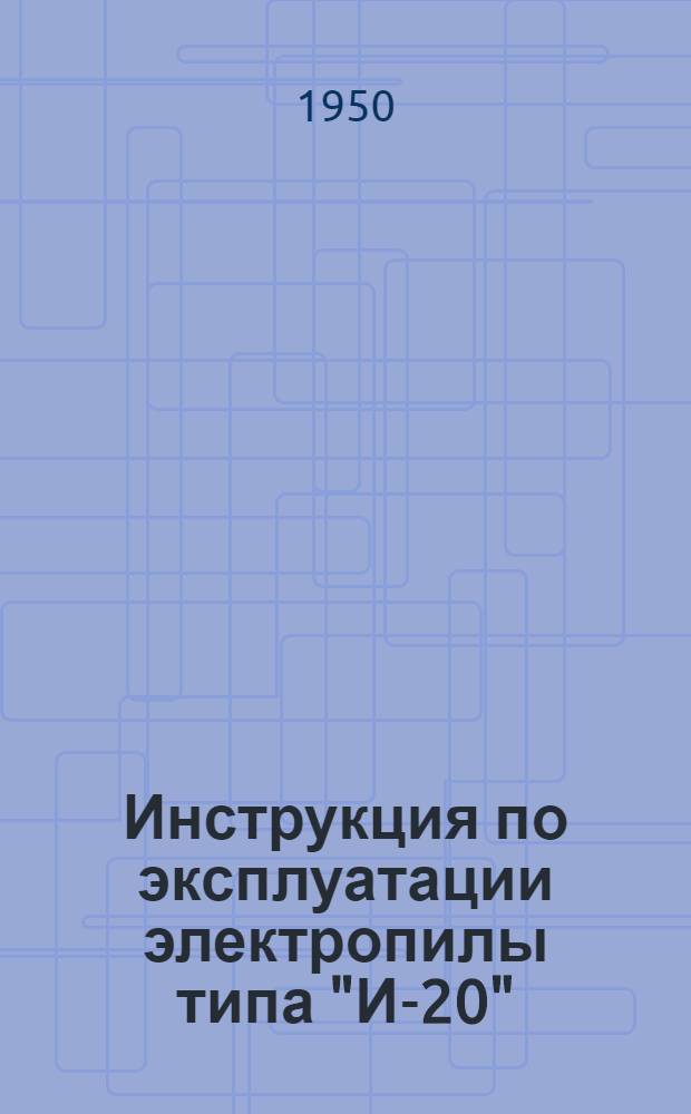 Инструкция по эксплуатации электропилы типа "И-20"