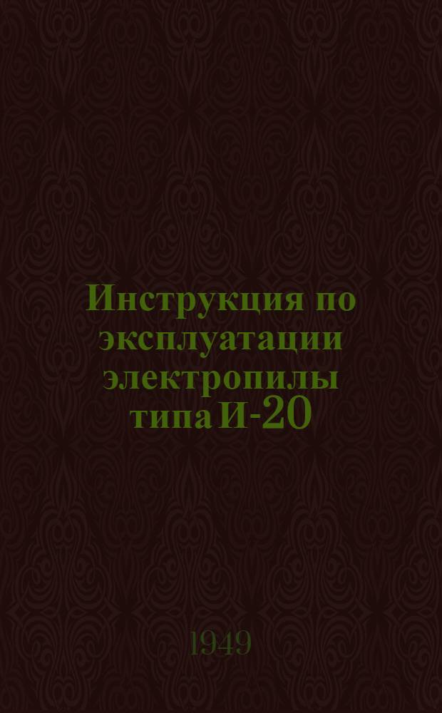 Инструкция по эксплуатации электропилы типа И-20