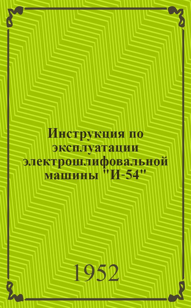 Инструкция по эксплуатации электрошлифовальной машины "И-54"