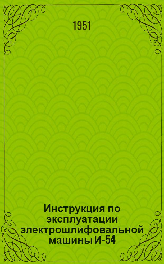 Инструкция по эксплуатации электрошлифовальной машины И-54
