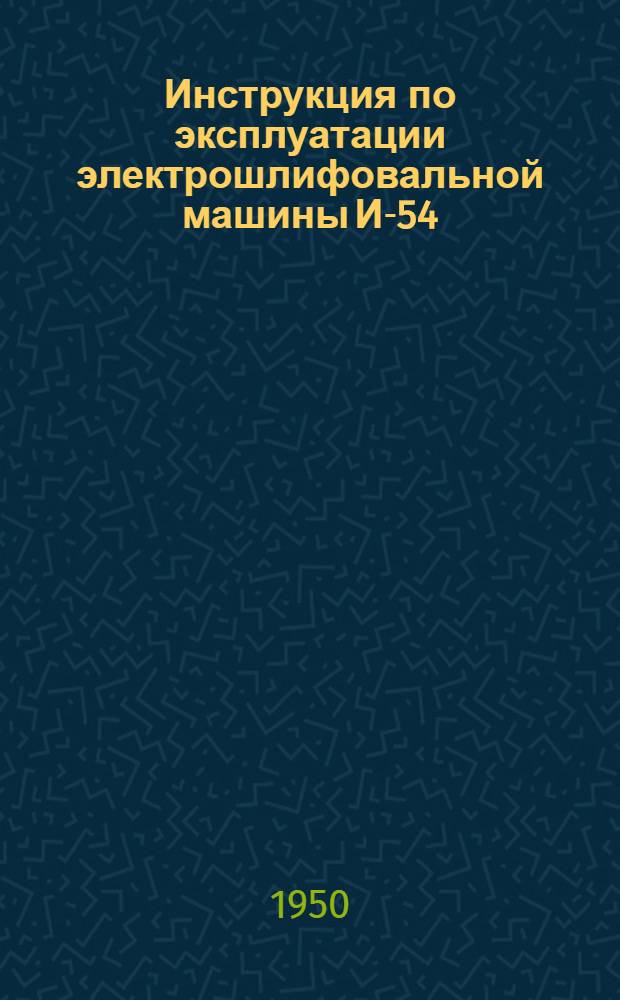 Инструкция по эксплуатации электрошлифовальной машины И-54