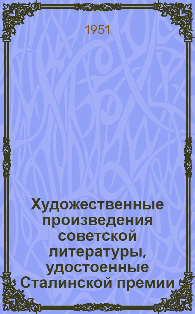 Художественные произведения советской литературы, удостоенные Сталинской премии : Список литературы