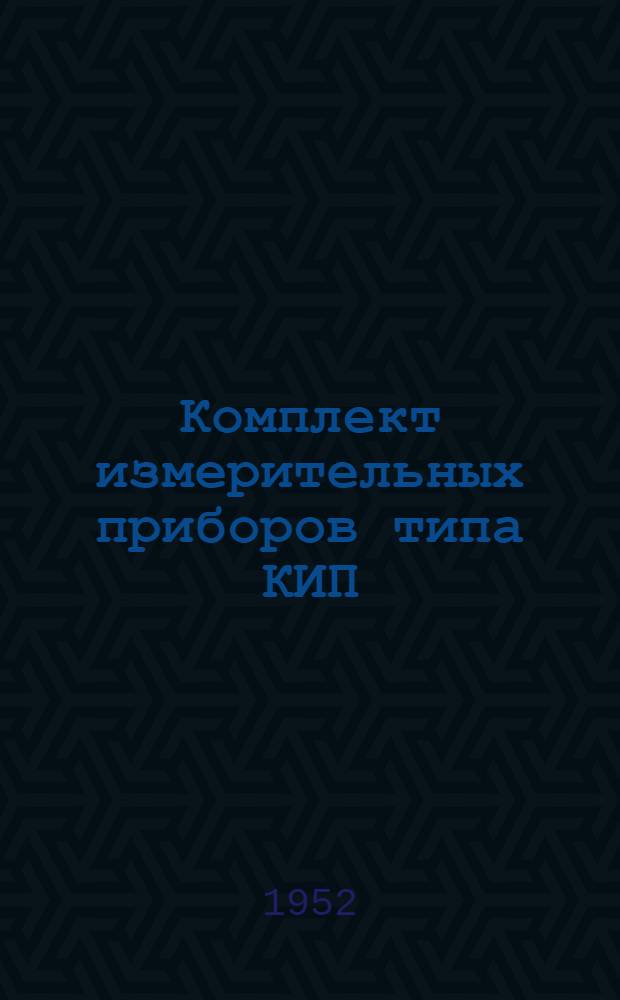 Комплект измерительных приборов типа КИП : Инструкция