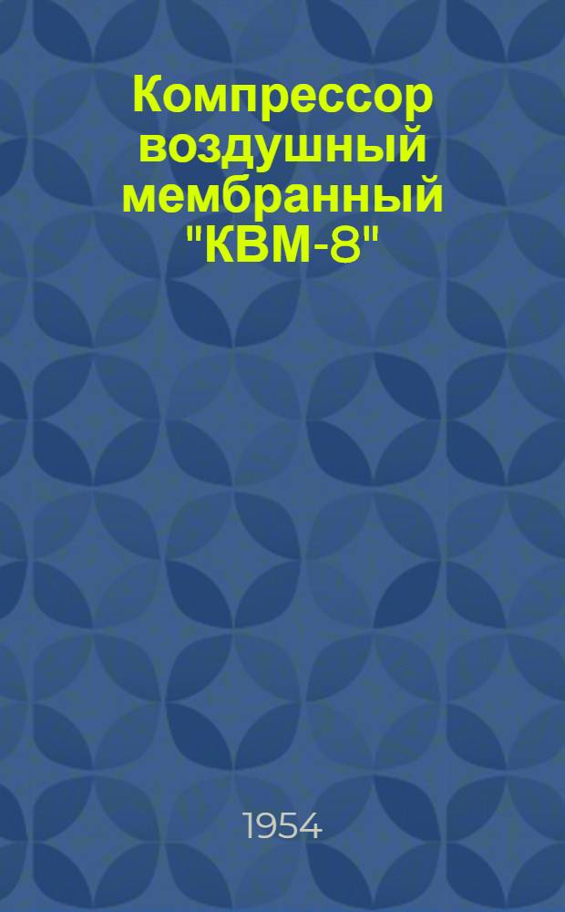 Компрессор воздушный мембранный "КВМ-8" : Инструкция по эксплуатации