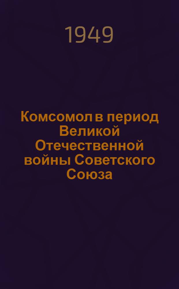 Комсомол в период Великой Отечественной войны Советского Союза