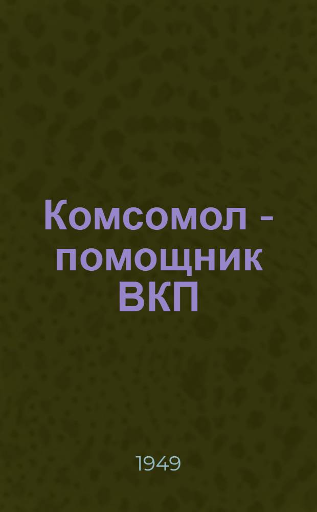 Комсомол - помощник ВКП(б) в годы послевоенного строительства